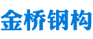 衡陽(yáng)市鋼結(jié)構(gòu)建筑設(shè)計(jì)_衡陽(yáng)市雁峰區(qū)金橋鋼構(gòu)廠(chǎng) 衡陽(yáng)市鋼結(jié)構(gòu)建筑設(shè)計(jì)_衡陽(yáng)市雁峰區(qū)金橋鋼構(gòu)廠(chǎng)
